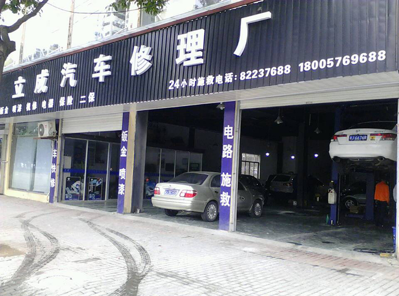 立成汽車修理廠